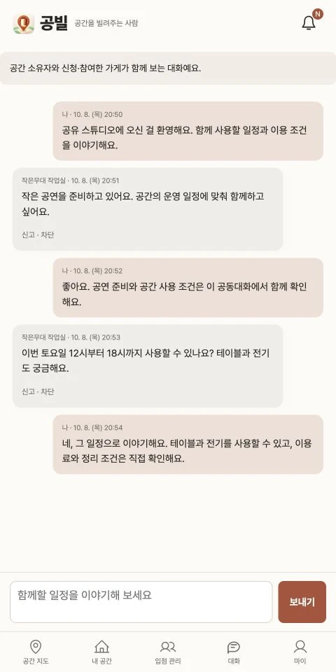 공빌 공동대화 예시. 공간 소유자와 가게가 공연 일정, 테이블과 전기 사용, 이용 조건을 함께 이야기해요.